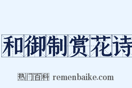 和御制赏花诗是什么意思的图片